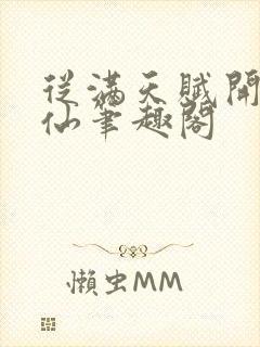 从满天赋开始修仙笔趣阁