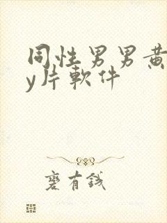 同性男男黄gay片软件