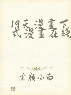 19天漫画下拉式漫画在线观看封面