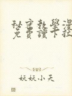 秘密教学漫画画免费读下拉式漫画