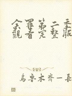 余罪第二季在线观看完整版高清封面