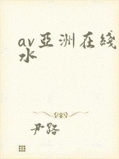 av亚洲在线喷水