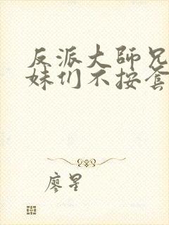 反派大师兄,师妹们不按套路出牌