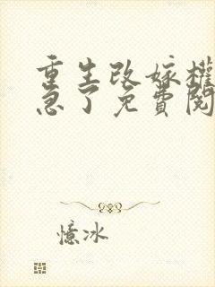 重生改嫁权臣他急了免费阅读封面