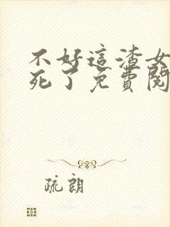 不好这渣女要虐死了免费阅读