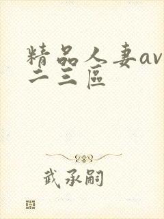 精品人妻av一二三区封面