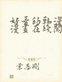 好看的韩漫免费漫画在线阅读