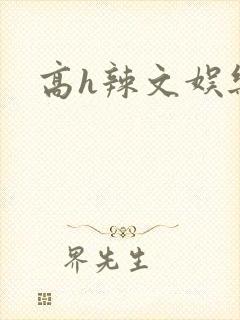 高h辣文娱乐圈