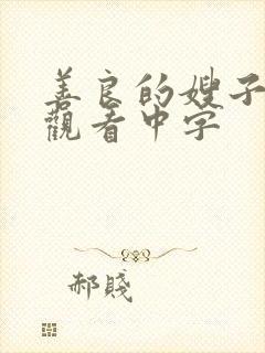 善良的嫂子在线观看中字