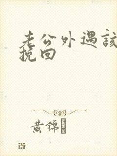 老公外遇该如何挽回