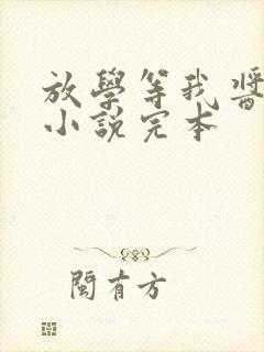 放学等我酱子贝小说完本