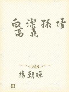 白 洁 孙 倩 高 义