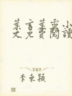 叶玄叶灵小说全文免费阅读最新