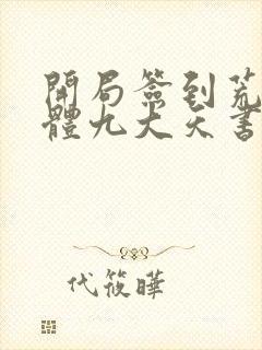 开局签到荒古圣体九大天书