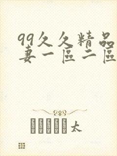 99久久精品人妻一区二区三区