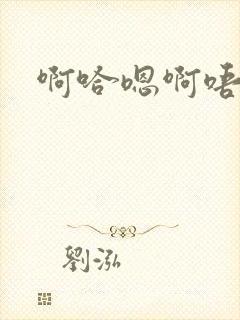 啊哈嗯啊唔嗯啊