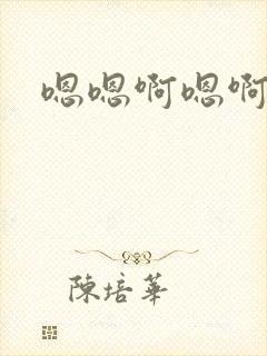 嗯嗯啊嗯啊哈啊