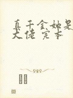 真千金她是全能大佬 完本