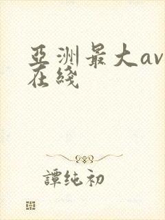 亚洲最大av 在线