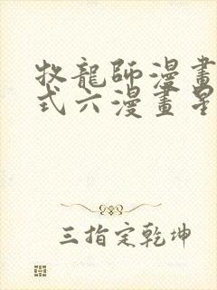 牧龙师漫画下拉式六漫画星球