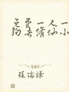 免费一人一驴一狗去修仙小说