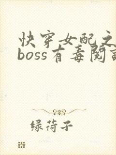 快穿女配之反派boss有毒阅读
