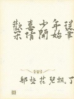 欢喜少年从躺赢宋倩开始笔趣阁