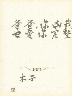 爸爸,你凶我我也爱你完整短剧封面