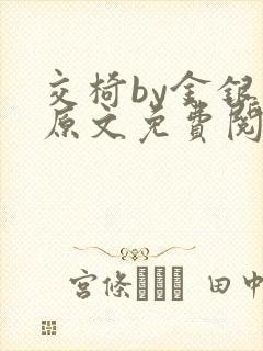 交椅by金银花原文免费阅读笔趣阁