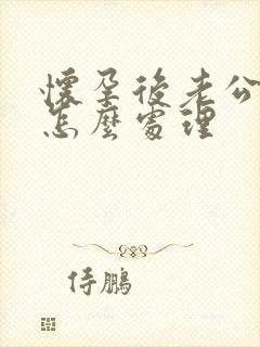 怀孕后老公出轨怎么处理