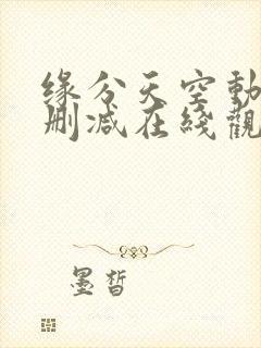 缘分天空动漫无删减在线观看樱花动漫