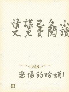 情谋已久小说全文免费阅读