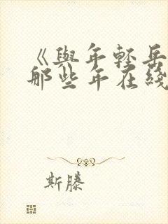 《与年轻岳母的那些年在线观看