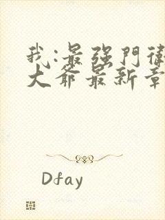 我:最强门卫秦大爷最新章节