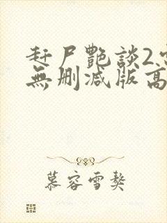 赶尸艳谈2电影无删减版高清在线观看国语