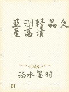 亚洲精品久久国产高清