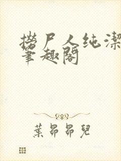 捞尸人纯洁的龙笔趣阁