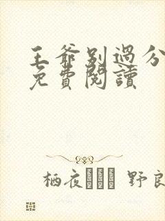 王爷别过分全文免费阅读