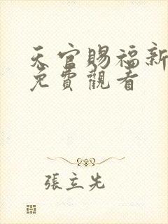 天官赐福新修版免费观看
