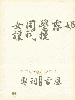 女同学露奶揉乳让我摸封面