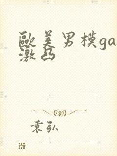 欧美男模gay激凸