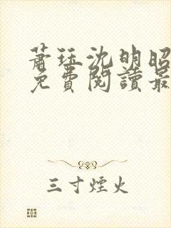 萧珏沈明昭全文免费阅读最新章节