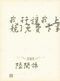 我行让我上[电竞]免费下载