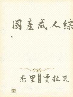 国产成人综合网.