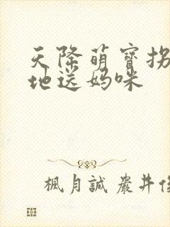 天降萌宝拐个爹地送妈咪封面