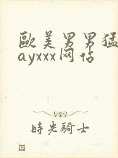 欧美男男猛男gayxxx网站封面