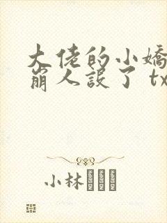 大佬的小娇娇又崩人设了 txt封面