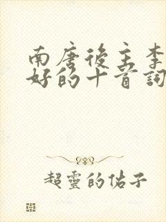 南唐后主李煜最好的十首词封面