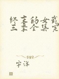 终末的女武神第三季全集完整版