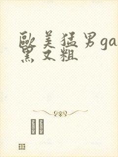 欧美猛男gay黑又粗封面